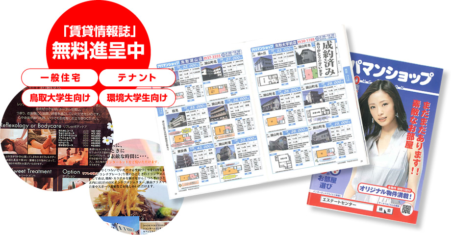 情報誌のお届け