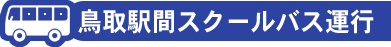 鳥取駅間スクールバス運行