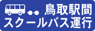 鳥取駅間スクールバス運行