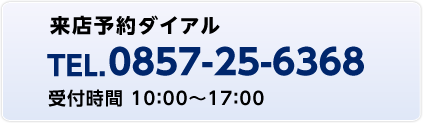 来店予約ダイアル 0857-25-6368