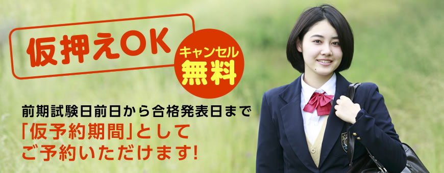 仮押さえOK　キャンセル無料