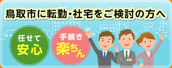 鳥取市に転勤・社宅をご検討の方へ