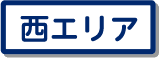 鳥取市西エリア