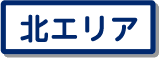 鳥取市北エリア