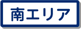 鳥取市南エリア