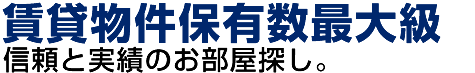 賃貸物件保有数最大級　信頼と実績のお部屋探し