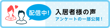 ご入居者様の声