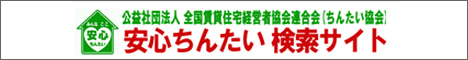 安心ちんたい検索サイト