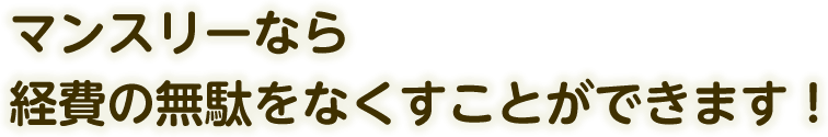 マンスリーなら経費の無駄をなくすことができます！