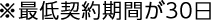 ※最低契約期間が30日