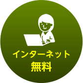 インターネット無料