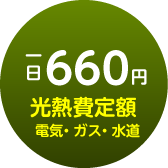 光熱費定額　電気・ガス・水道