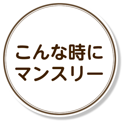 こんな時にマンスリー