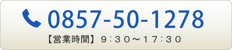 0857-50-1278 【営業時間】9:30～17:30