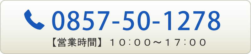 0857-50-1278 【営業時間】10:00～17:00