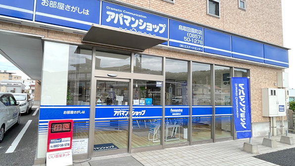 アパマンショップ鳥取田園町店