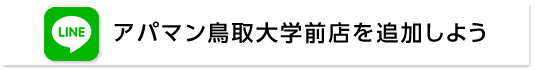LINE@アパマン鳥取大学前店を追加しよう