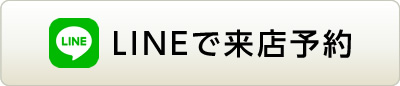 LINEで来店予約