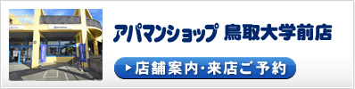 アパマンショップ鳥取大学前店