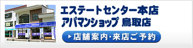 エステートセンター本店　アパマンショップ鳥取店