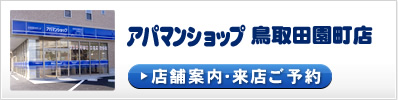 アパマンショップ鳥取田園町店