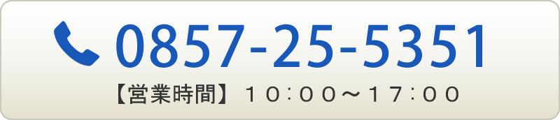 TEL0857-25-5351 【営業時間】10:00～17:00