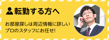 転勤する方へ