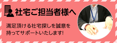 社宅ご担当者様へ