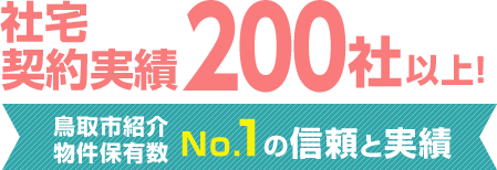 社宅契約実績 200社以上！