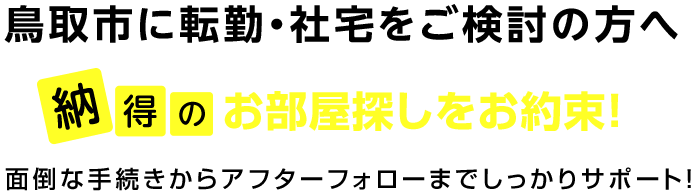 鳥取市に転勤・社宅をご検討の方へ 納得のお部屋探しをお約束！