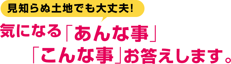 気になる「あんな事」「こんな事」お答えします。